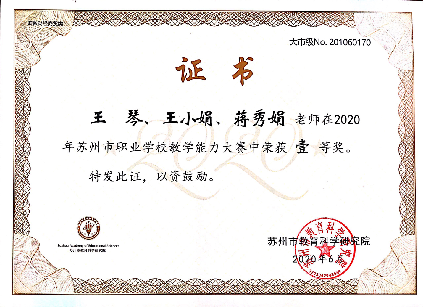 王小娟+2020年苏州市教学大赛一等奖.png